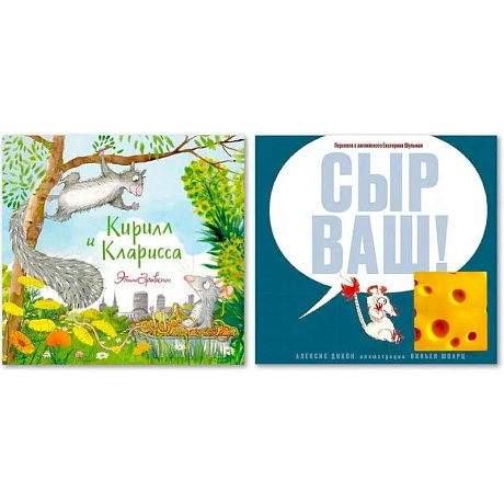 Фото Комплект. Сыр ваш! Кирилл и Клариса