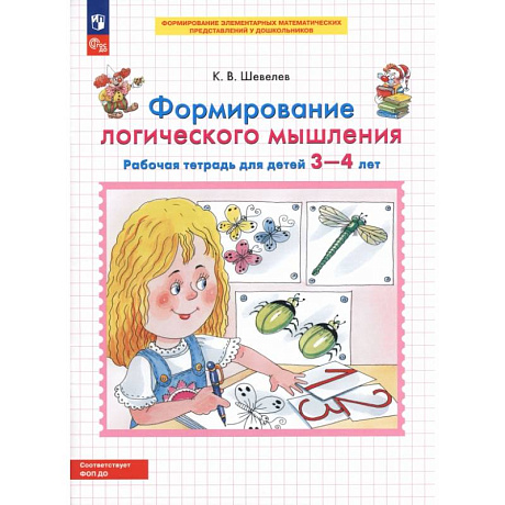 Фото Формирование логического мышления. Рабочая тетрадь для детей 3-4 лет. ФГОС ДО