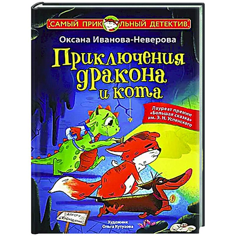 Фото Приключения дракона и кота