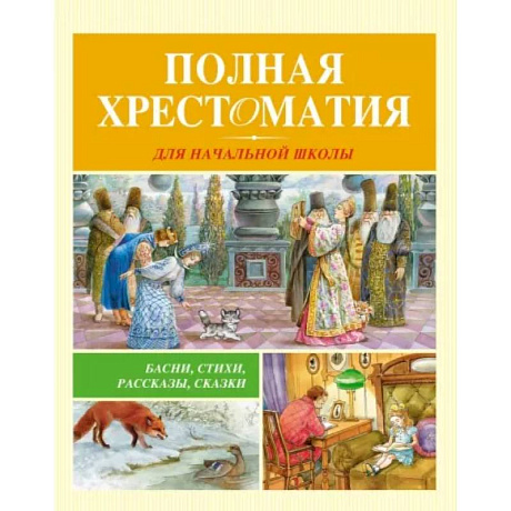 Фото Полная хрестоматия для начальной школы