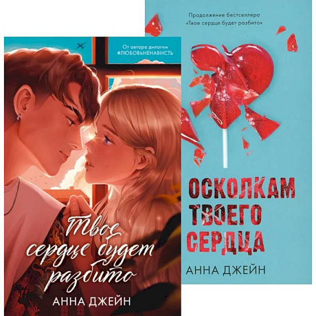Фото Твое сердце будет разбито. По осколкам твоего сердца (комплект из 2-х книг)