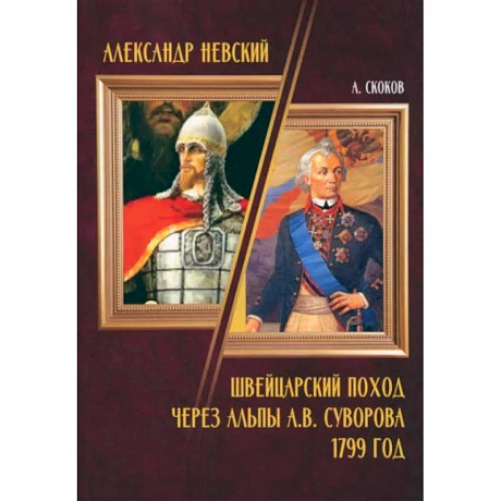 Фото Александр Невский. Швейцарский поход через Альпы А.В. Суворова 1799 год