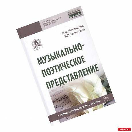 Фото Музыкально-поэтическое представление. Учебно-методическое пособие