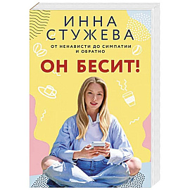 Он бесит!