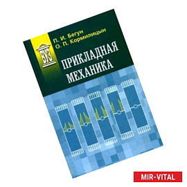 Прикладная механика: Учебник