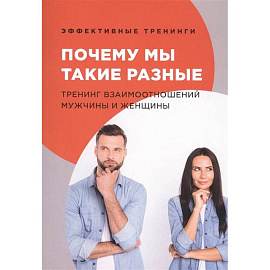 Почему мы такие разные. Тренинг взаимоотношений мужчины и женщины