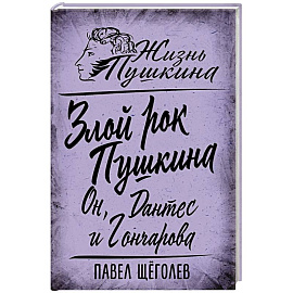 Злой рок Пушкина. Он, Дантес и Гончарова