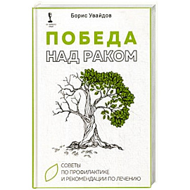 Победа над раком. Советы по профилактике и рекомендации по лечению