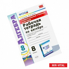 Алгебра. 8 класс. Рабочая тетрадь к учебнику Ю. Н. Макарычева и др. 'Алгебра. 8 класс'. ФГОС