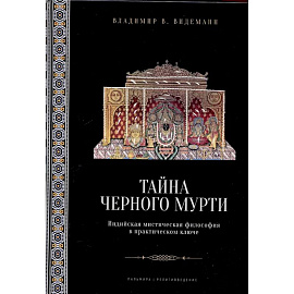 Тайна черного мурти, или У истоков адвайты