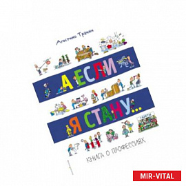 А если я стану... Книга о профессиях