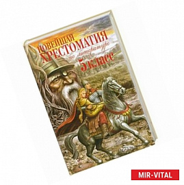 Новейшая хрестоматия по литературе. 5 класс. 3-е издание, исправлено и дополнено.