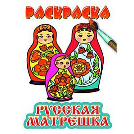 Русская матрешка. Раскраска