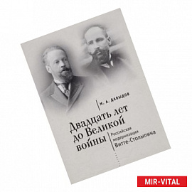 Алетейя. Двадцать лет до Великой войны. Российская модернизация Витте-Столыпина