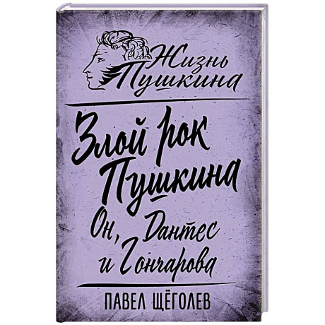Фото Злой рок Пушкина. Он, Дантес и Гончарова