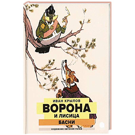 Фото Ворона и Лисица