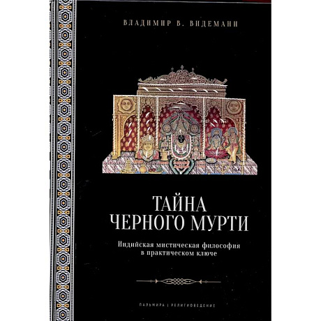 Фото Тайна черного мурти, или У истоков адвайты