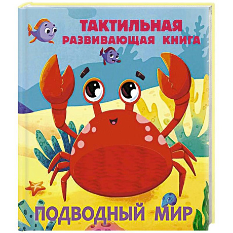 Фото Подводный мир. Тактильная развивающая книга