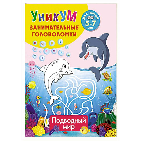 Фото Подводный мир. Для детей 5-7 лет