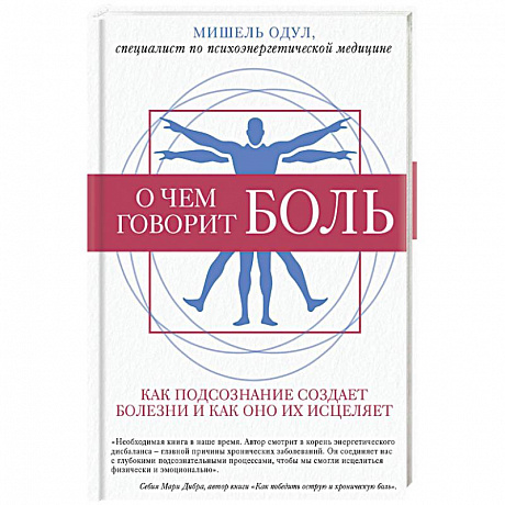 Фото О чем говорит боль. Как подсознание создает болезни и как оно их исцеляет