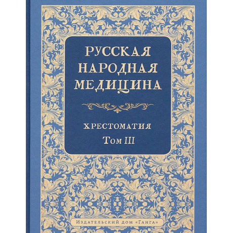 Изображение Русская народная медицина. Хрестоматия. Том 3 Фото Русская народная медицина. Хрестоматия. Том 3