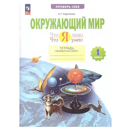Фото Окружающий мир. Что я знаю. Что я умею. Тетрадь проверочных работ. 1 класс