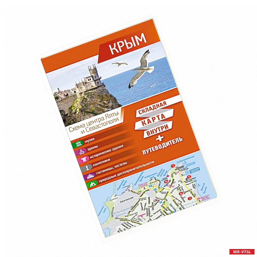 Фото Крым. Карта+путеводитель
