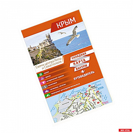 Крым. Карта+путеводитель