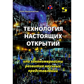 Технология настоящих открытий или закономерности развития научных представлений