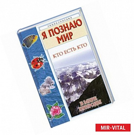 Кто есть кто в мире природы