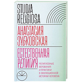 Естественная религия: Религиозные верования и практики в эволюционной истории человека