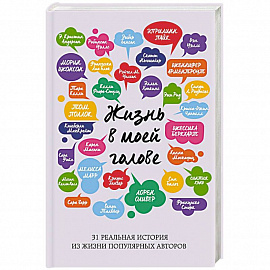 Жизнь в моей голове