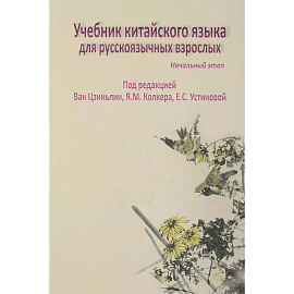 Учебник китайского языка для русскоязычных взрослых. Начальный этап (+ CD-ROM)