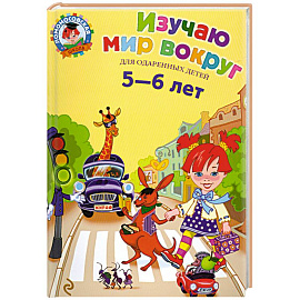 Изучаю мир вокруг. Для детей 5-6 лет