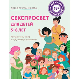 Секспросвет для детей 5-8 лет. Интерактивная книга о теле, чувствах и отношениях