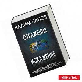 Отражение. Искажение (комплект из 2 книг)