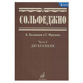 Сольфеджио. Часть 2. Двухголосие. Учебное пособие