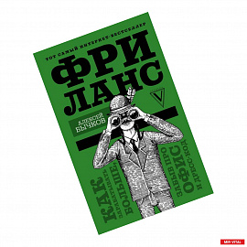 Фриланс. Как зарабатывать больше, забыв про офис и дресс-код