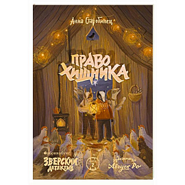 Право хищника. Зверский детектив. Книга 2