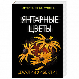 Янтарные цветы