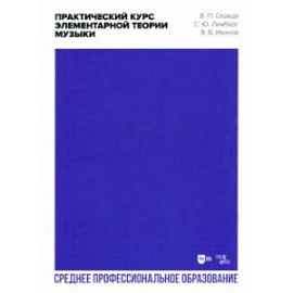 Практический курс элементарной теории музыки