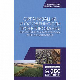 Организация и особенности проектирования экологически безопасных агроландшафтов