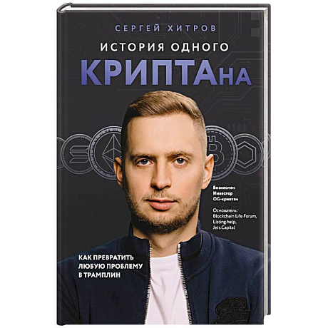 Фото История одного КРИПТАна. Как превратить любую проблему в трамплин
