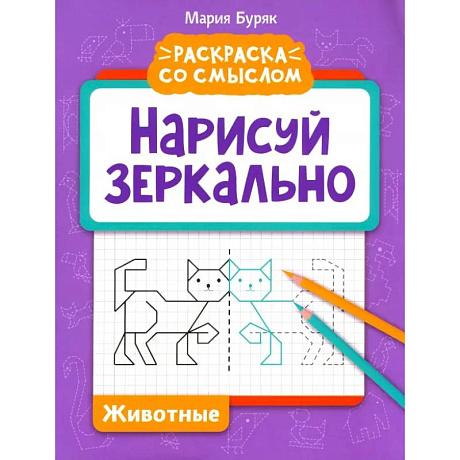 Фото Нарисуй зеркально. Животные