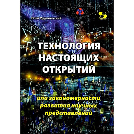 Фото Технология настоящих открытий или закономерности развития научных представлений