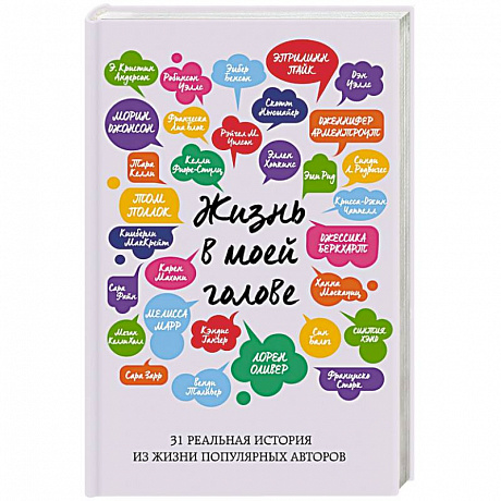 Фото Жизнь в моей голове