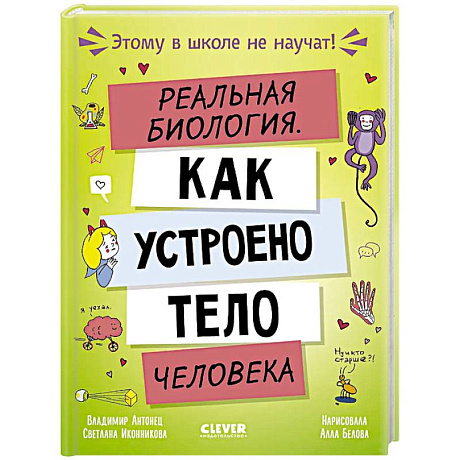 Фото Реальная биология. Как устроено тело человека