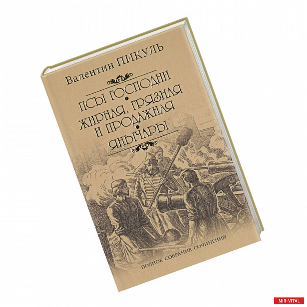 Фото Псы господни. Жирная, грязная и продажная. Янычары