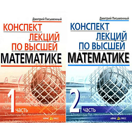 Конспект лекций по высшей математике. В 2 частях. 15-е изд (комплект из 2-х книг)