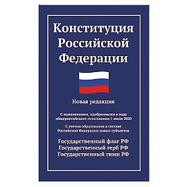 Конституция РФ: новая редакция
